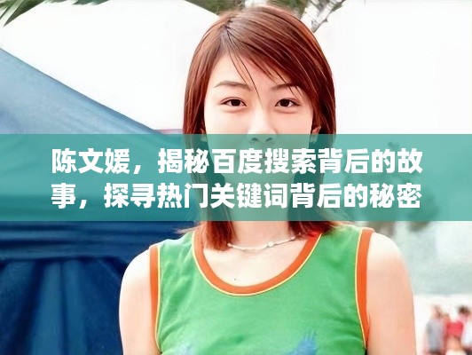 陈文媛，揭秘百度搜索背后的故事，探寻热门关键词背后的秘密！