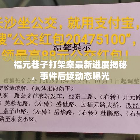 福元巷子打架案最新进展揭秘，事件后续动态曝光