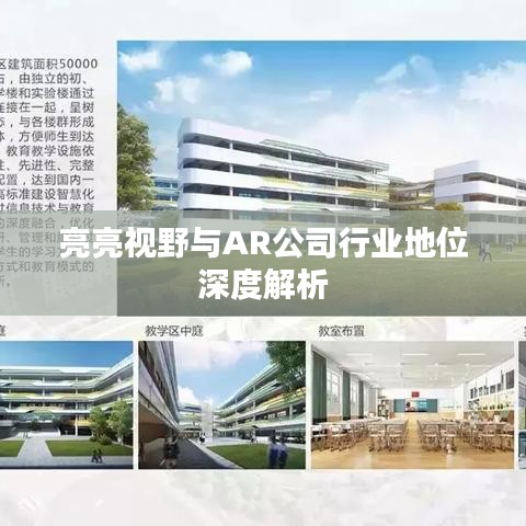 亮亮视野与AR公司行业地位深度解析