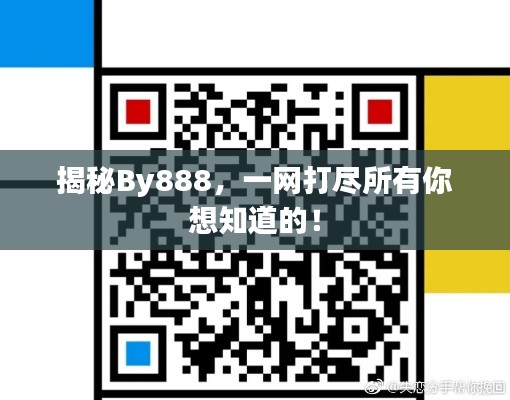 揭秘By888，一网打尽所有你想知道的！