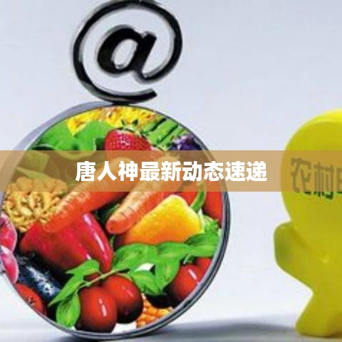唐人神最新动态速递