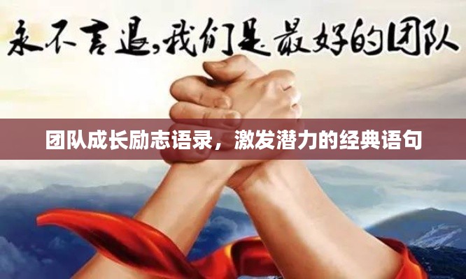 团队成长励志语录，激发潜力的经典语句