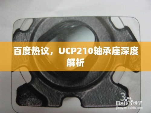 百度热议，UCP210轴承座深度解析