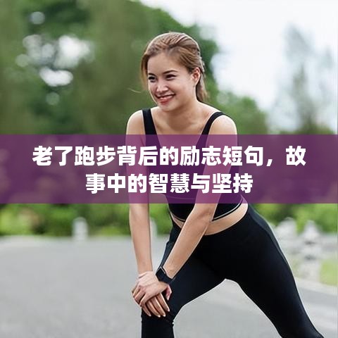 老了跑步背后的励志短句，故事中的智慧与坚持