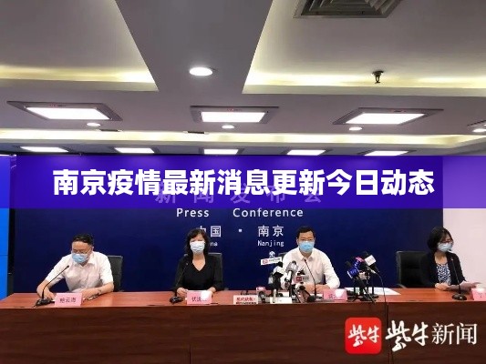 南京疫情最新消息更新今日动态