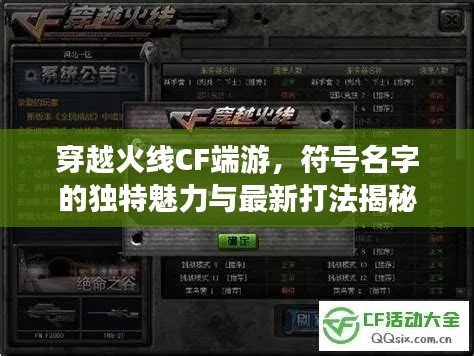 穿越火线CF端游，符号名字的独特魅力与最新打法揭秘