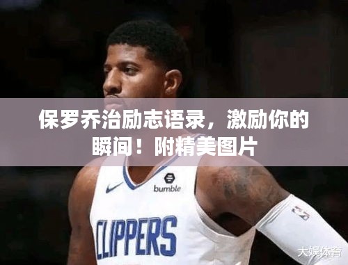 保罗乔治励志语录，激励你的瞬间！附精美图片