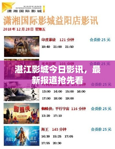 湛江影城今日影讯，最新报道抢先看