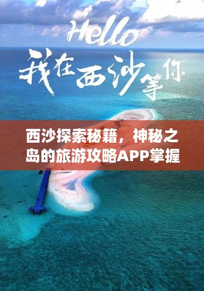 西沙探索秘籍，神秘之岛的旅游攻略APP掌握在手，畅游无忧！