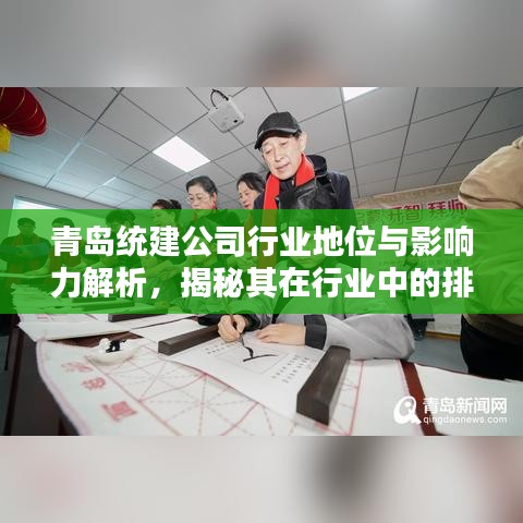 青岛统建公司行业地位与影响力解析，揭秘其在行业中的排名及深远影响