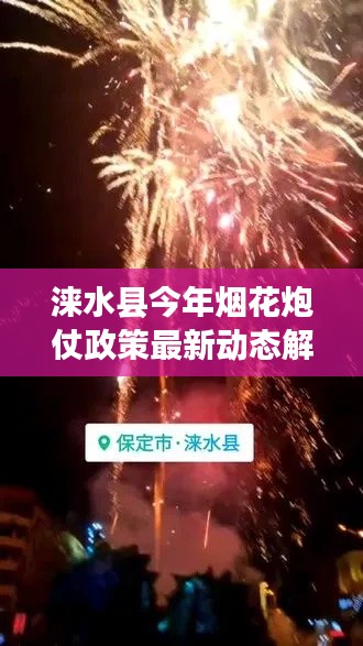 涞水县今年烟花炮仗政策最新动态解读