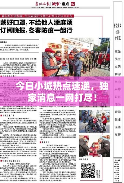今日小城热点速递，独家消息一网打尽！
