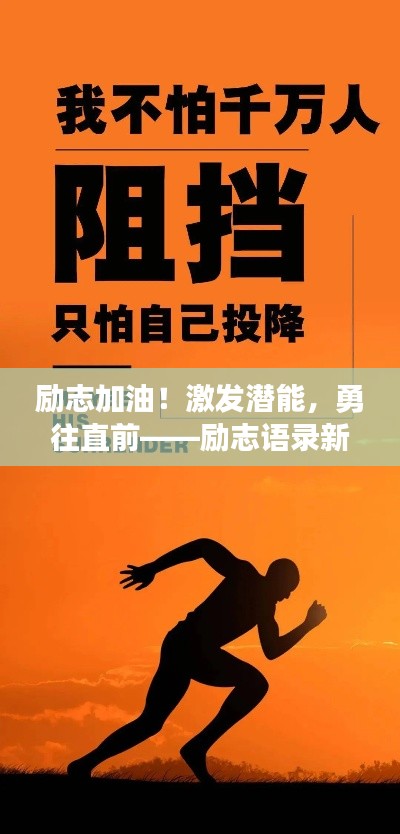 励志加油！激发潜能，勇往直前——励志语录新闻荟萃