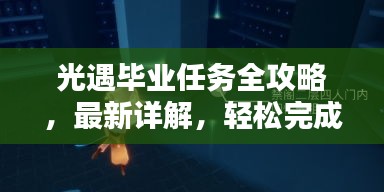 光遇毕业任务全攻略，最新详解，轻松完成所有挑战！