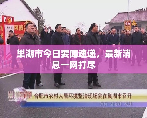 巢湖市今日要闻速递，最新消息一网打尽
