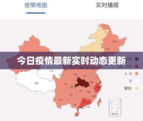 今日疫情最新实时动态更新