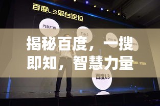 揭秘百度，一搜即知，智慧力量大揭秘！