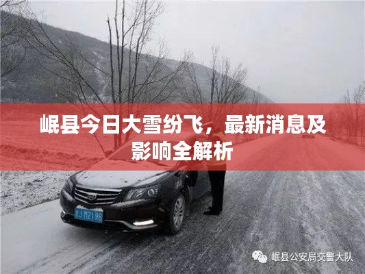 岷县今日大雪纷飞，最新消息及影响全解析