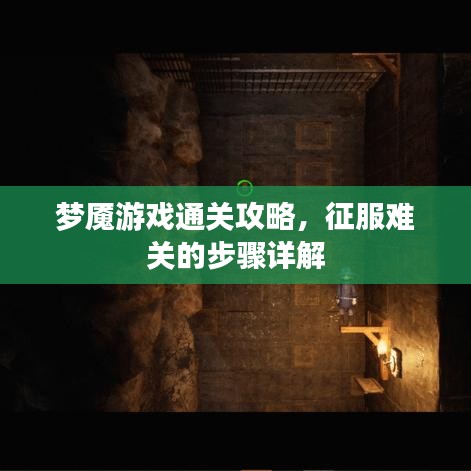 梦魇游戏通关攻略，征服难关的步骤详解