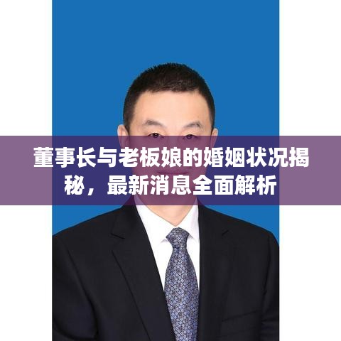 董事长与老板娘的婚姻状况揭秘，最新消息全面解析