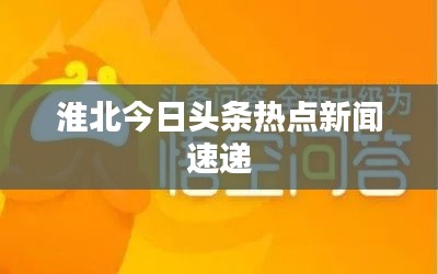 淮北今日头条热点新闻速递