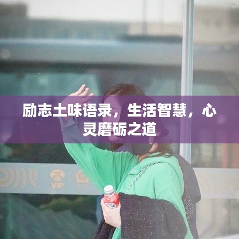 励志土味语录，生活智慧，心灵磨砺之道