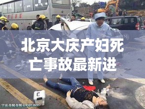 北京大庆产妇死亡事故最新进展曝光