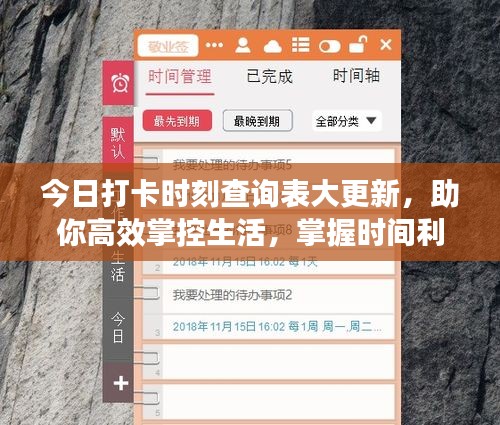 今日打卡时刻查询表大更新，助你高效掌控生活，掌握时间利器！