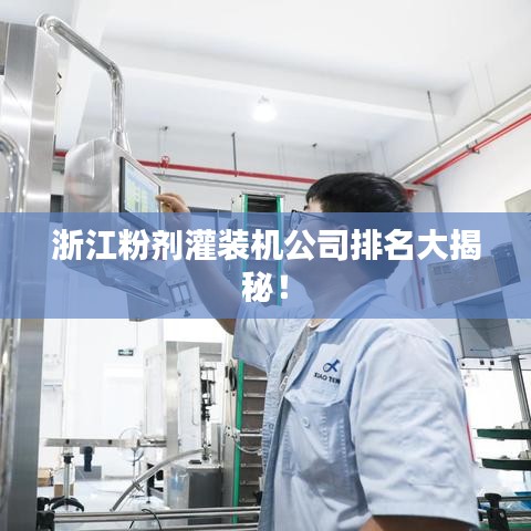 浙江粉剂灌装机公司排名大揭秘！