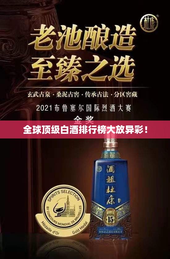 全球顶级白酒排行榜大放异彩！