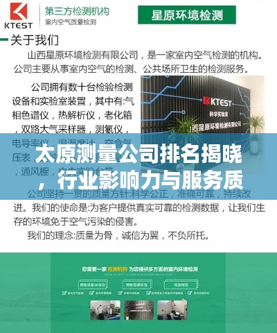 太原测量公司排名揭晓，行业影响力与服务质量一览