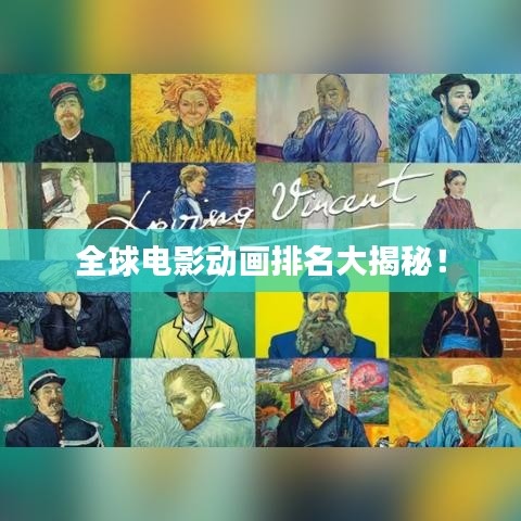 全球电影动画排名大揭秘！