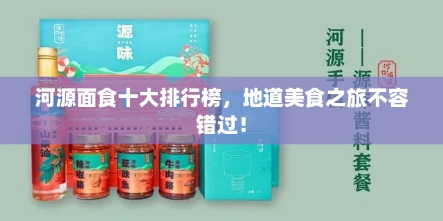 河源面食十大排行榜，地道美食之旅不容错过！