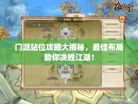 门派站位攻略大揭秘，最佳布局助你决胜江湖！