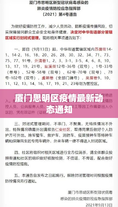 厦门思明区疫情最新动态通知