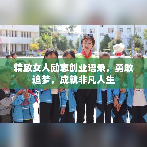 精致女人励志创业语录，勇敢追梦，成就非凡人生