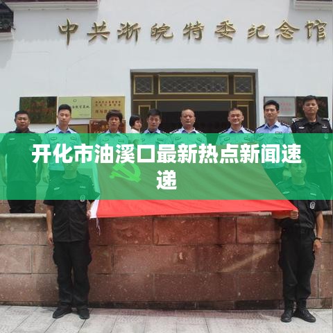 开化市油溪口最新热点新闻速递