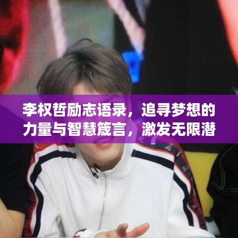 李权哲励志语录，追寻梦想的力量与智慧箴言，激发无限潜能！