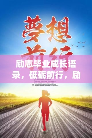 励志毕业成长语录，砥砺前行，励志名言助你一臂之力