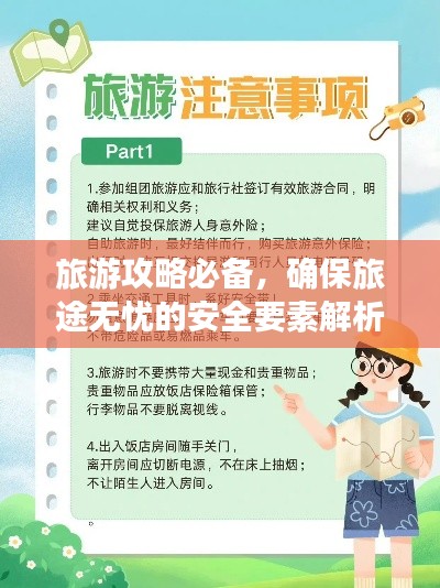 旅游攻略必备，确保旅途无忧的安全要素解析