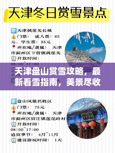 天津盘山赏雪攻略，最新看雪指南，美景尽收眼底！