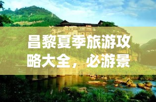 昌黎夏季旅游攻略大全，必游景点、美食、住宿一网打尽