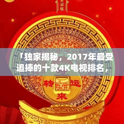 「独家揭秘，2017年最受追捧的十款4K电视排名，哪款成为市场翘楚？」