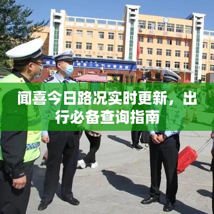 闻喜今日路况实时更新，出行必备查询指南