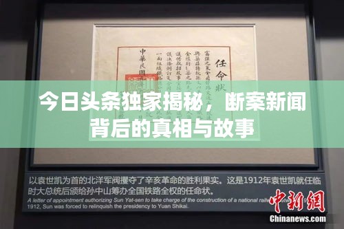 今日头条独家揭秘，断案新闻背后的真相与故事
