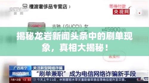 揭秘龙岩新闻头条中的刷单现象，真相大揭秘！