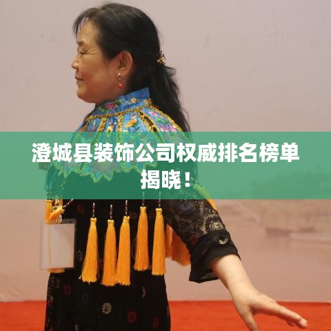 澄城县装饰公司权威排名榜单揭晓！