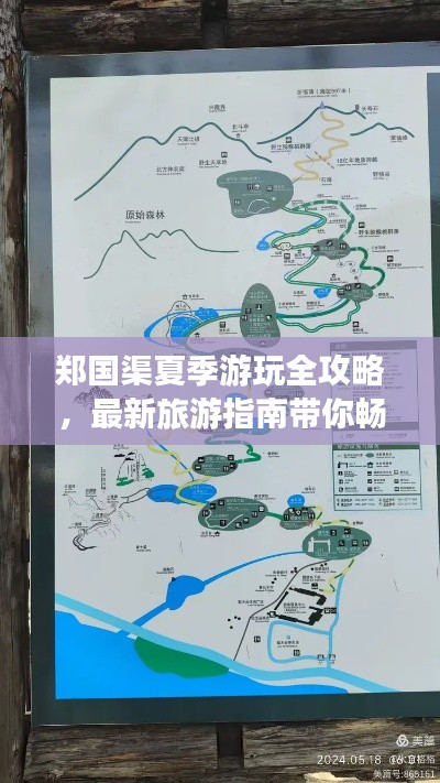郑国渠夏季游玩全攻略，最新旅游指南带你畅游一夏！
