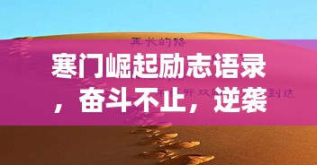 寒门崛起励志语录，奋斗不止，逆袭人生的力量之源！