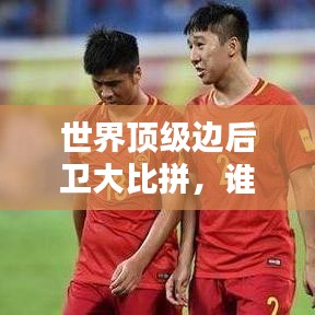 世界顶级边后卫大比拼，谁居榜首？